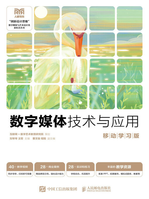 Title details for 数字媒体技术与应用（移动学习版） by 刘琴琴 - Available